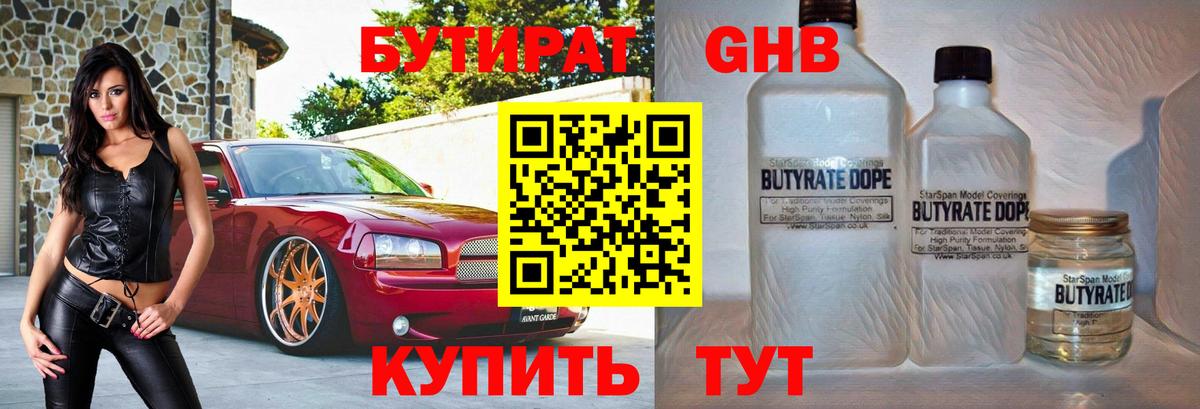 Сергиев Посад  БУТИРАТ бутандиол  Вход с VPN 