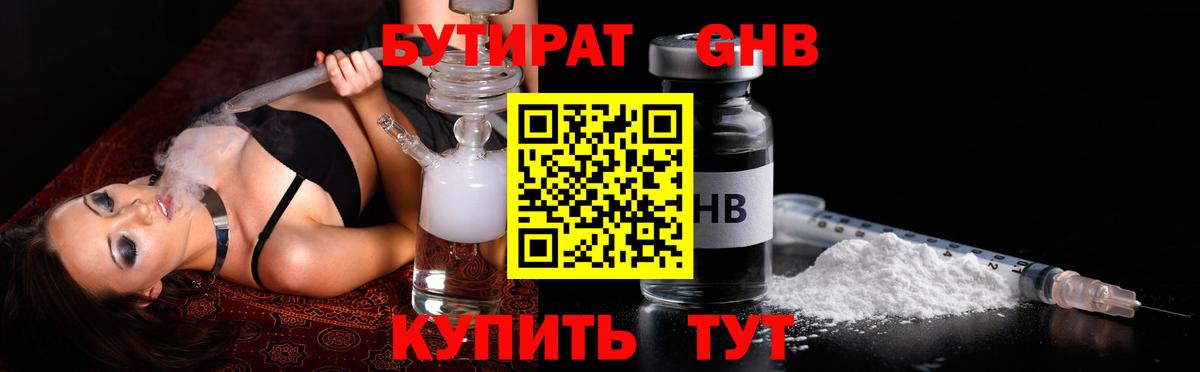 БУТИРАТ Butirat Сергиев Посад