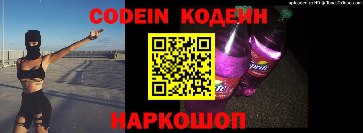 Codein напиток Lean (лин) Сергиев Посад
