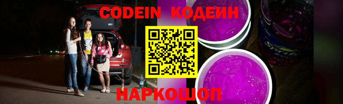 купить закладку  Кодеиновый сироп Lean Purple Drank  Сергиев Посад  Вход с VPN  Codein напиток Lean (лин) 